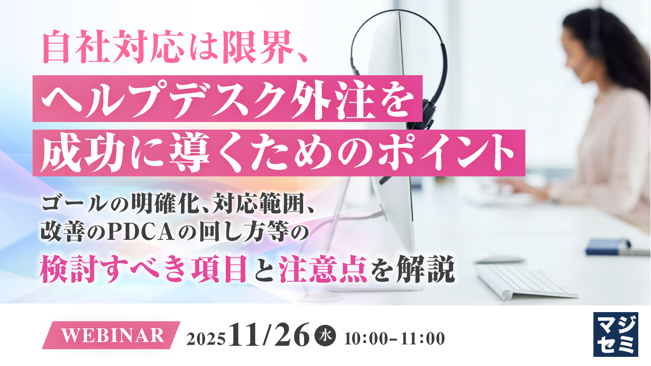 自社対応は限界、ヘルプデスク外注を成功に導くためのポイント ～ゴールの明確化、対応範囲、改善のPDCAの回し方等の検討すべき項目と注意点を解説～
