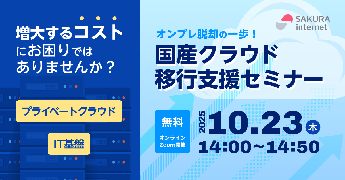 「オンプレ脱却の一歩！国産クラウド移行支援セミナー」 