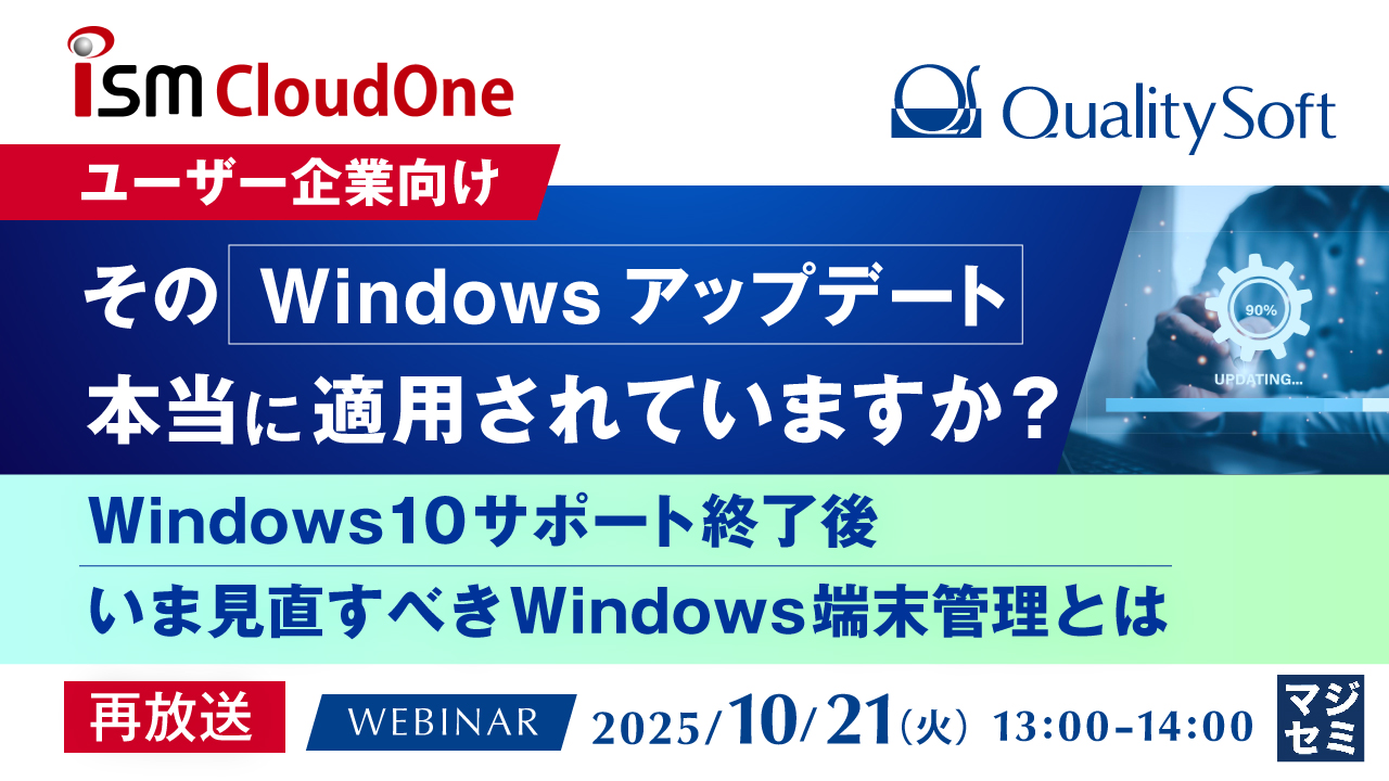 【再放送】【ユーザー企業向け】その「Windowsアップデート」、本当に適用されていますか？ ～Windows 10サポート終了後、いま見直すべきWindows端末管理とは～