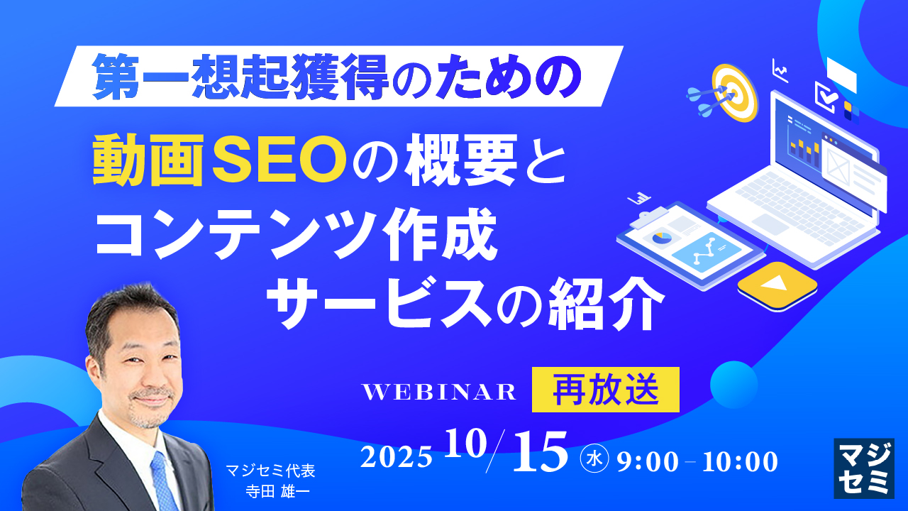 【再放送】第一想起獲得のための動画SEOの概要と、コンテンツ作成サービスの紹介 