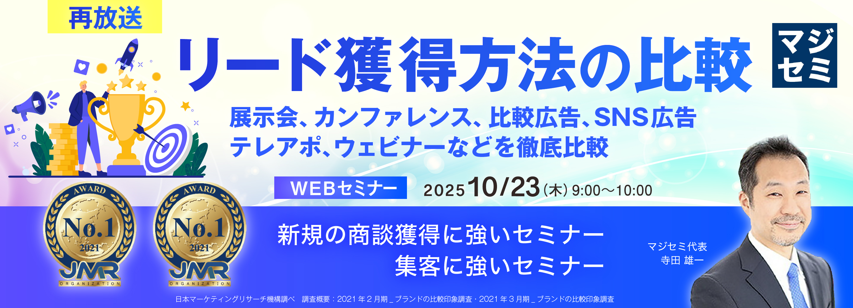 【再放送】リード獲得方法の比較 ～展示会、カンファレンス、比較広告、SNS広告、テレアポ、ウェビナーなどを徹底比較～
