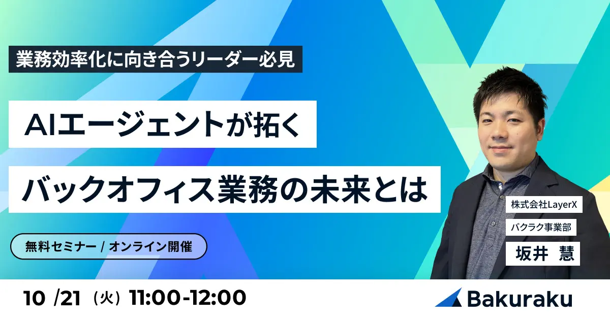 AIエージェントが拓く、バックオフィス業務の未来とは 