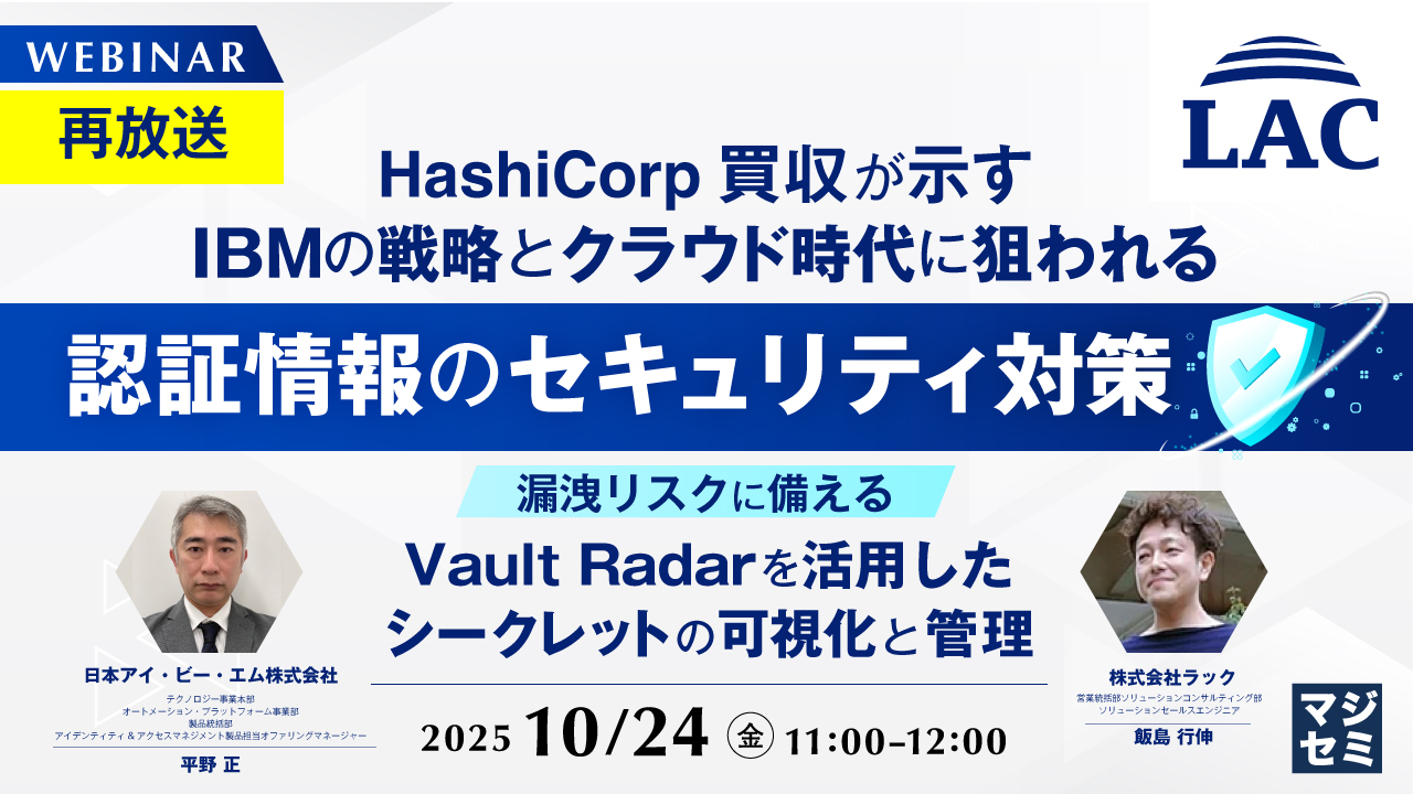 【再放送】HashiCorp買収が示すIBMの戦略とクラウド時代に狙われる認証情報のセキュリティ対策 〜漏洩リスクに備える、Vault Radarを活用したシークレットの可視化と管理〜