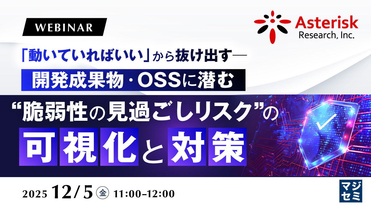 「動いていればいい」から抜け出す──開発成果物・OSSに潜む“脆弱性の見過ごしリスク”の可視化と対策 