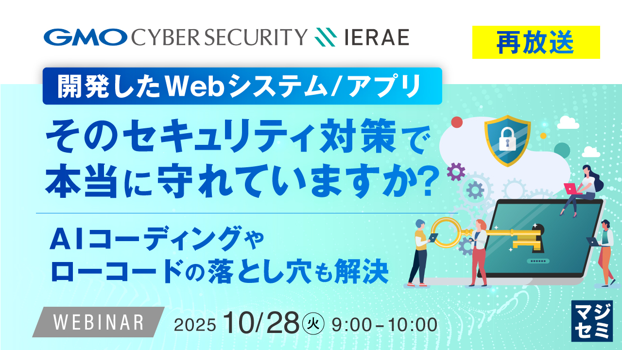 【再放送】開発したWebシステム／アプリ、そのセキュリティ対策で本当に守れていますか？ ～AIコーディングやローコードの落とし穴も解決、攻撃者視点で脆弱性を洗い出す診断サービス～