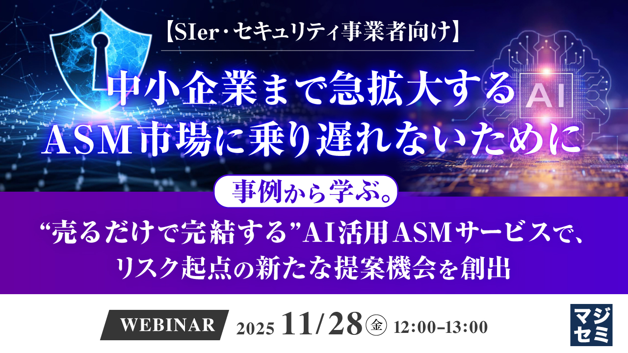 【SIer・セキュリティ事業者向け】中小企業まで急拡大するASM市場に乗り遅れないために ～事例から学ぶ。“売るだけで完結する”AI活用ASMサービスで、リスク起点の新たな提案機会を創出～