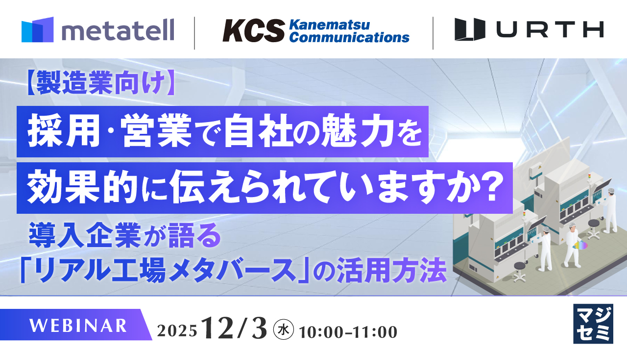 【製造業向け】採用・営業で自社の魅力を効果的に伝えられていますか？ 〜導入企業が語る「リアル工場メタバース」の活用方法〜