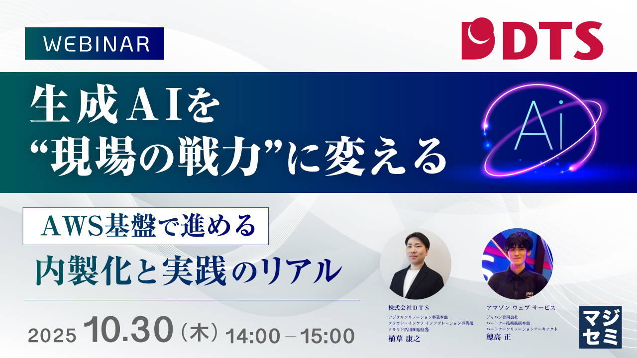 生成AIを“現場の戦力”に変える 〜AWS基盤で進める内製化と実践のリアル〜