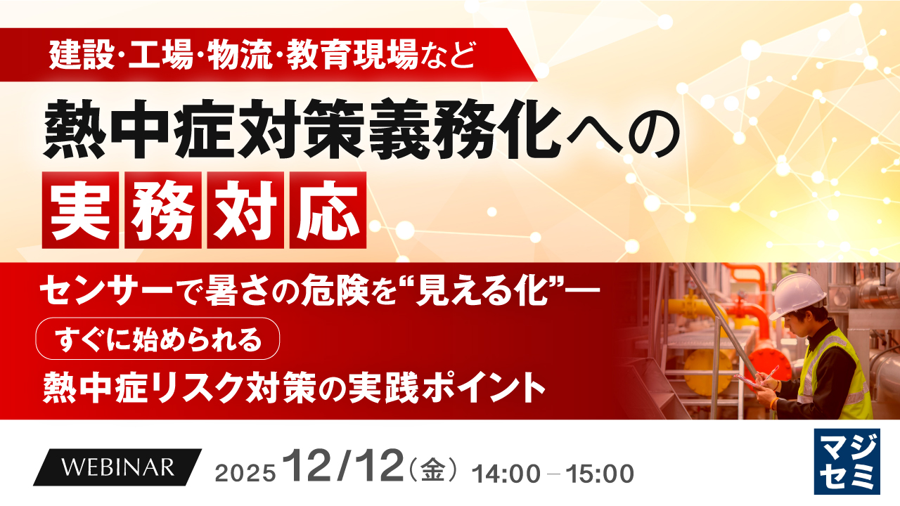 【建設・工場・物流・教育現場など】熱中症対策義務化への実務対応 ～センサーで暑さの危険を“見える化”――すぐに始められる熱中症リスク対策の実践ポイント～