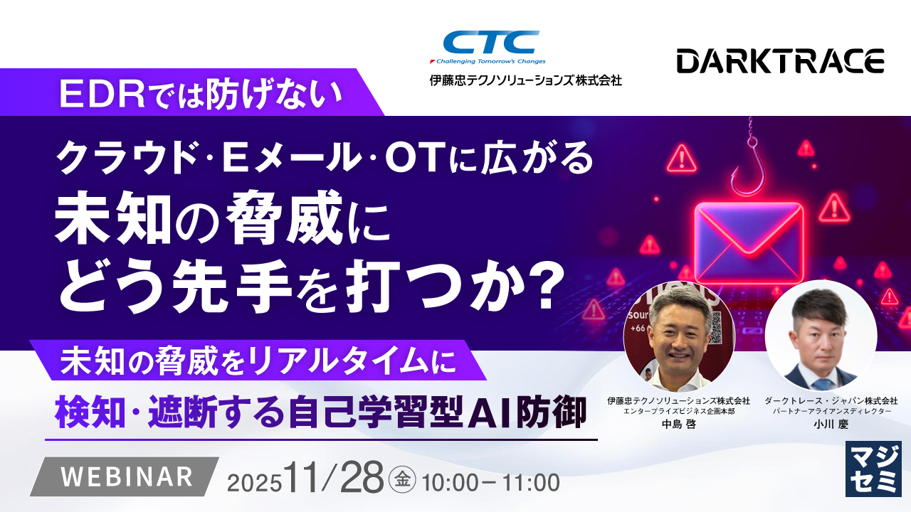 EDRでは防げないクラウド・Eメール・OTに広がる未知の脅威にどう先手を打つか？ 〜未知の脅威をリアルタイムに検知・遮断する自己学習型AI防御〜