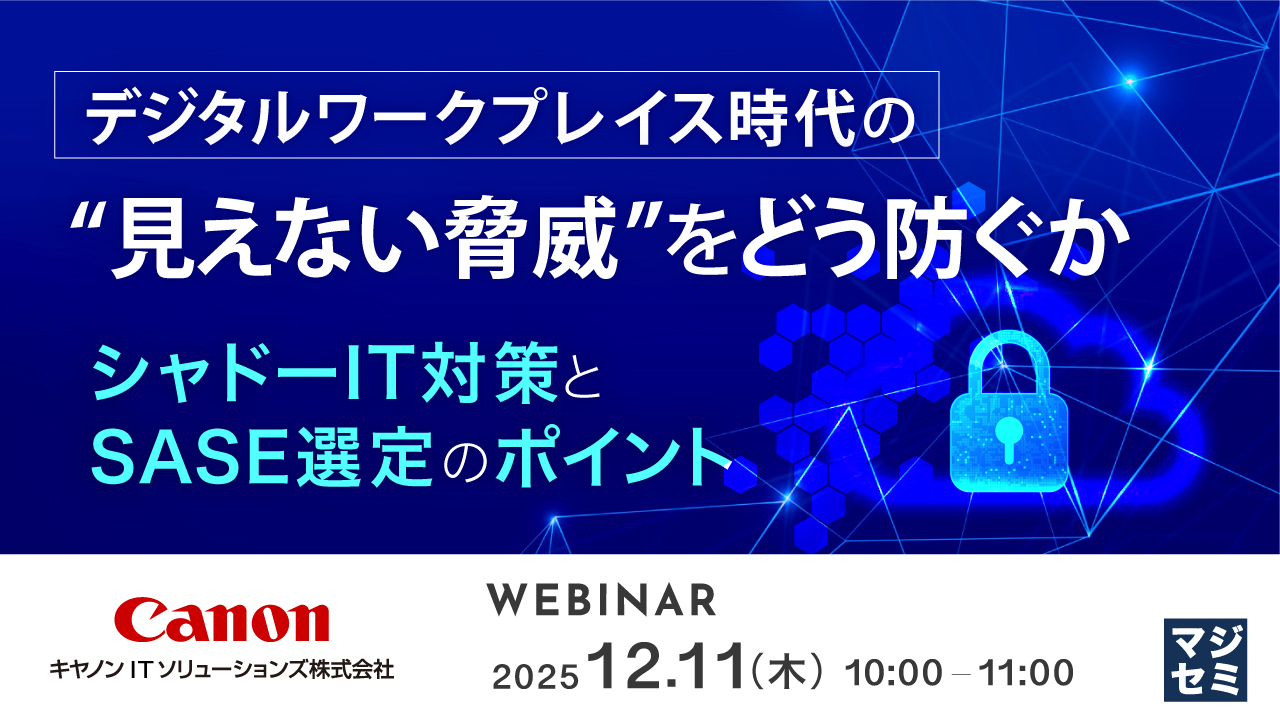 デジタルワークプレイス時代の“見えない脅威”をどう防ぐか ～シャドーIT対策とSASE選定のポイント～