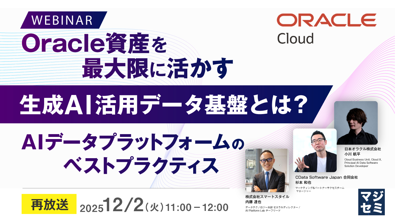 【再放送】Oracle資産を最大限に活かす生成AI活用データ基盤とは？ ～Oracle AIデータプラットフォームの強み～