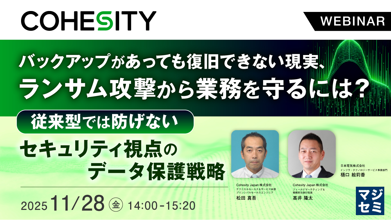 バックアップがあっても復旧できない現実、ランサム攻撃から業務を守るには？ ～従来型では防げない、セキュリティ視点のデータ保護戦略～