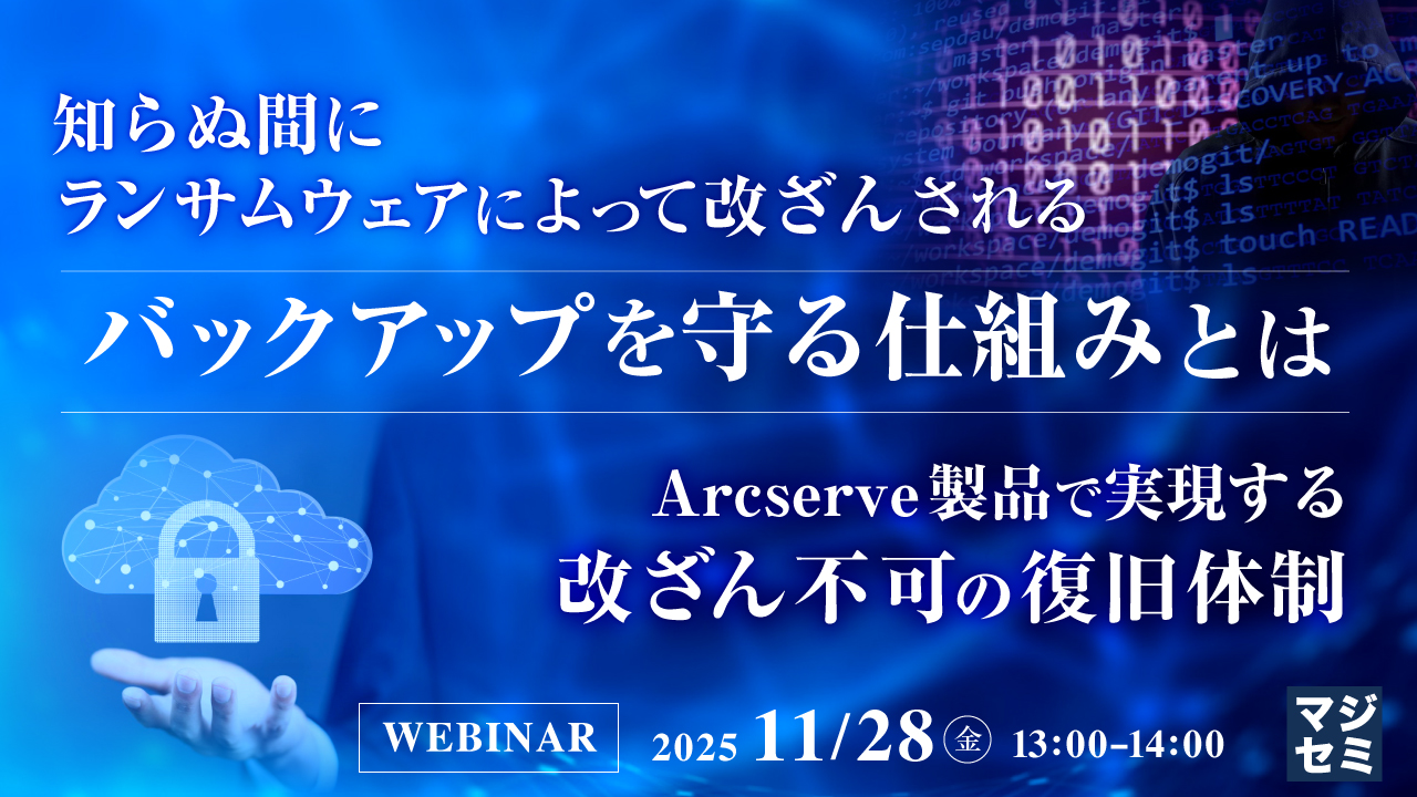 知らぬ間にランサムウェアによって改ざんされるバックアップを守る仕組みとは ～Arcserve製品で実現する改ざん不可の復旧体制～