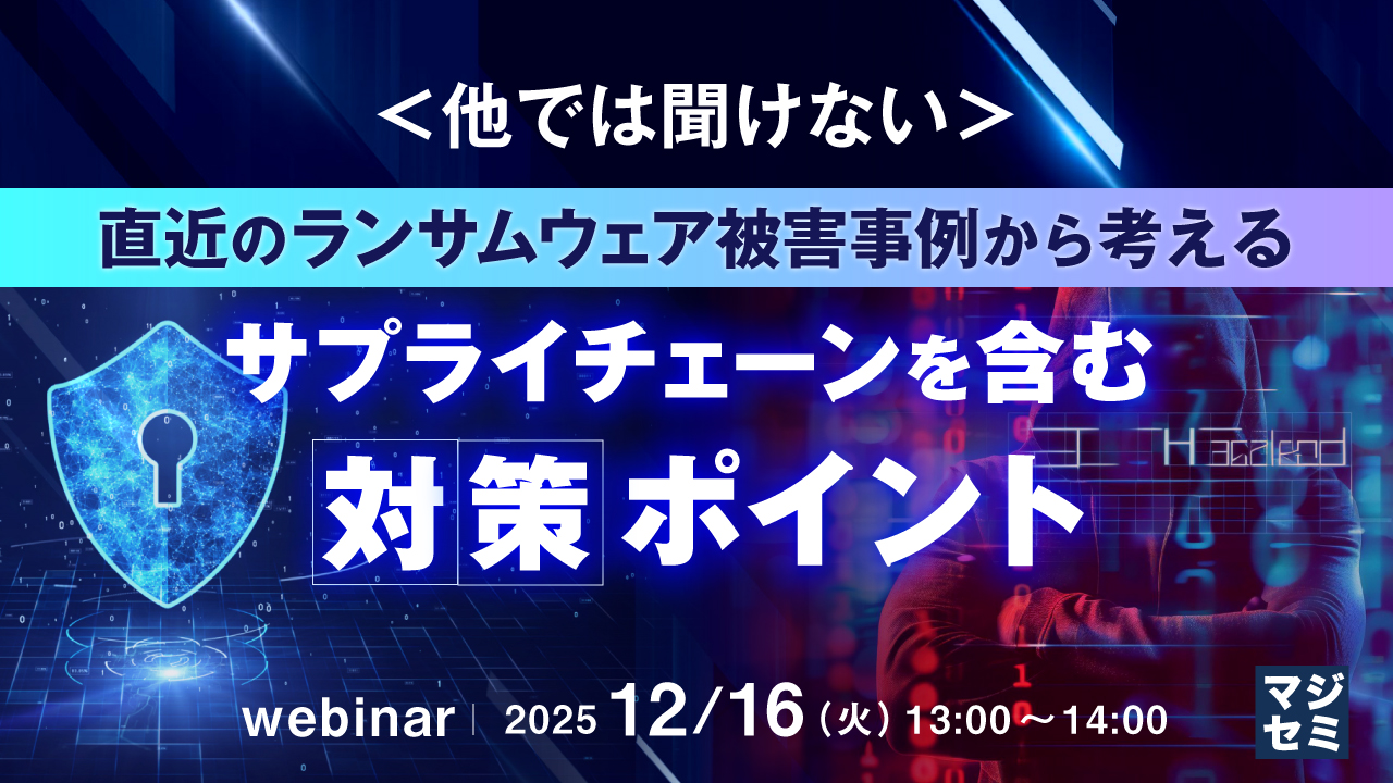 ＜他では聞けない＞直近のランサムウェア被害事例から考える、サプライチェーンを含む対策ポイント 