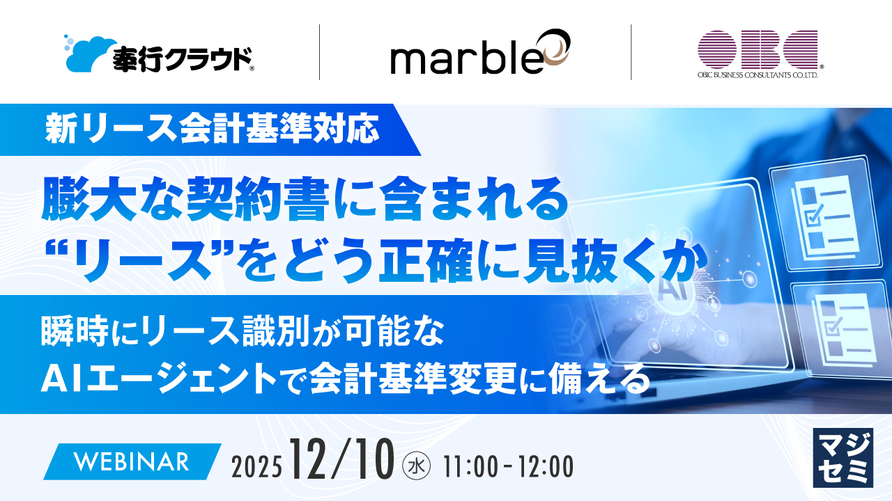 【新リース会計基準対応】膨大な契約書に含まれる“リース”をどう正確に見抜くか 〜瞬時にリース識別が可能なAIエージェントで会計基準変更に備える〜