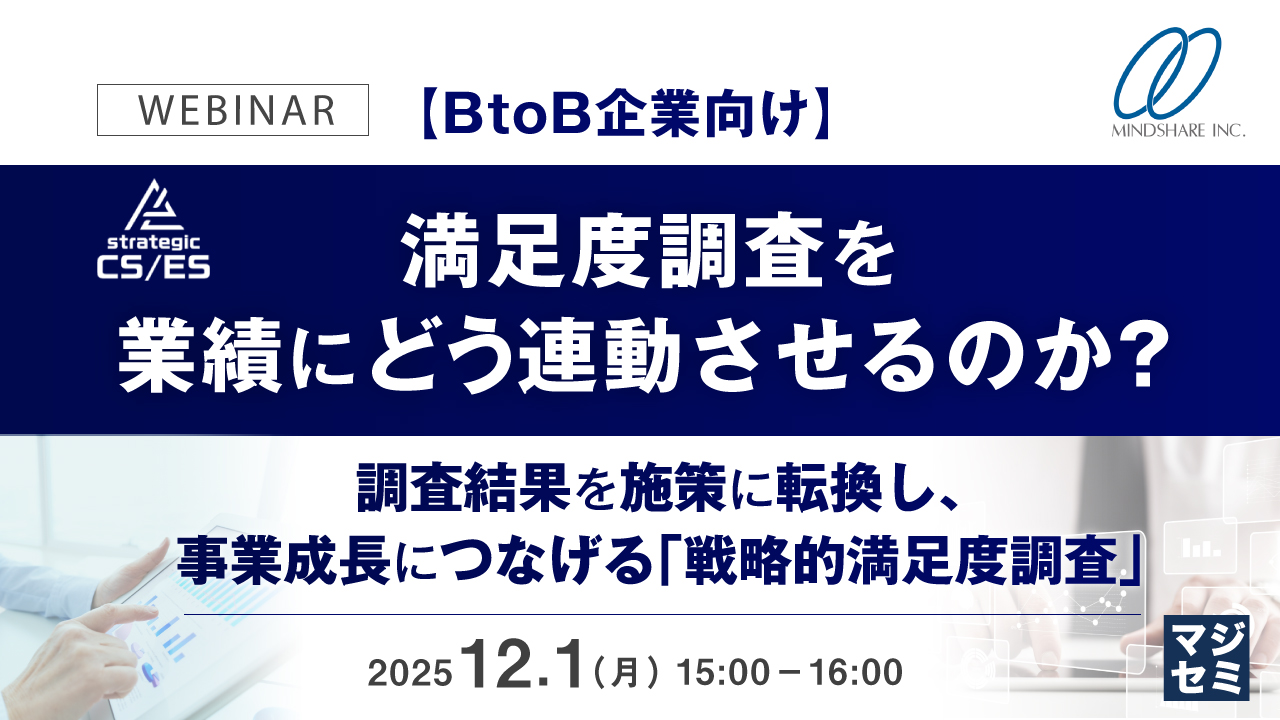 【BtoB企業向け】満足度調査を業績にどう連動させるのか？  ～調査結果を施策に転換し、事業成長につなげる「戦略的満足度調査」～
