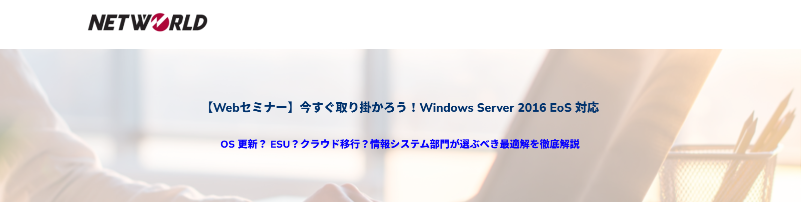 今すぐ取り掛かろう！Windows Server 2016 EoS 対応 OS 更新？ ESU？クラウド移行？情報システム部門が選ぶべき最適解を徹底解説