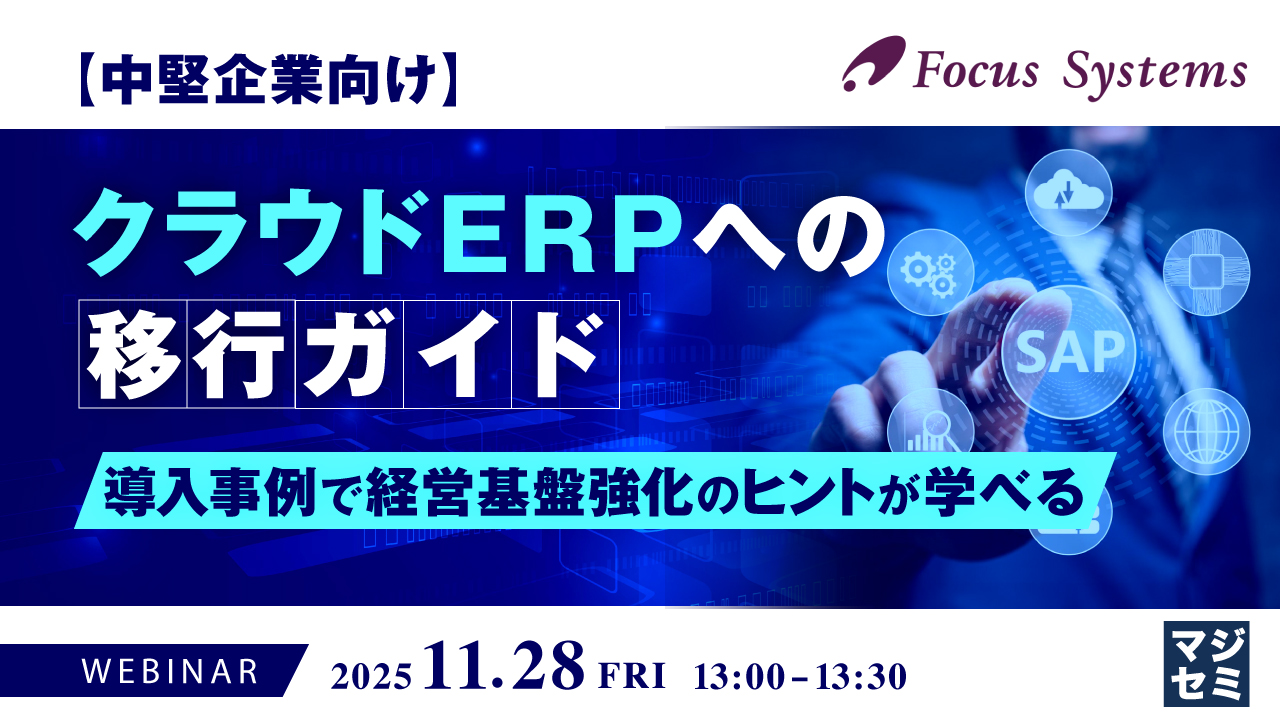 【中堅企業向け】クラウドERPへの移行ガイド ～導入事例で経営基盤強化のヒントが学べる～