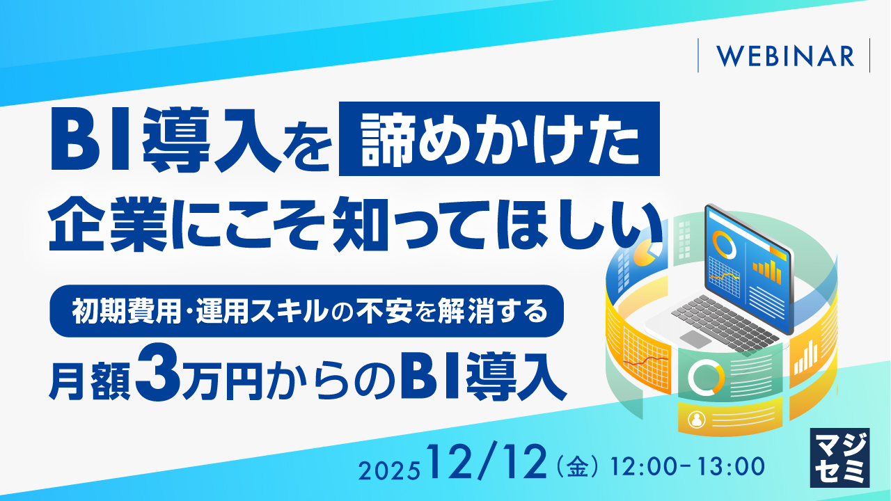 BI導入を「諦めかけた」企業にこそ知ってほしい 〜初期費用・運用スキルの不安を解消する、月額3万円からのBI導入〜