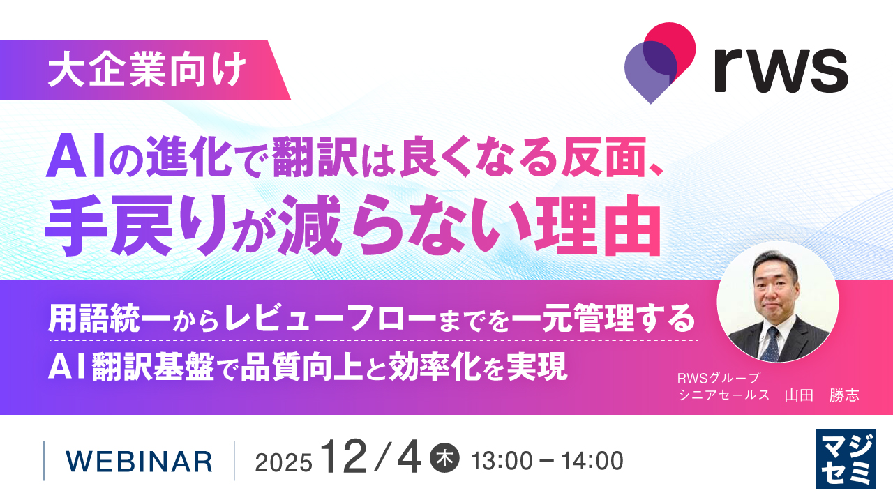 【大企業向け】AIの進化で翻訳は良くなる反面、手戻りが減らない理由 ～用語統一からレビューフローまでを一元管理するAI翻訳基盤で品質向上と効率化を実現～
