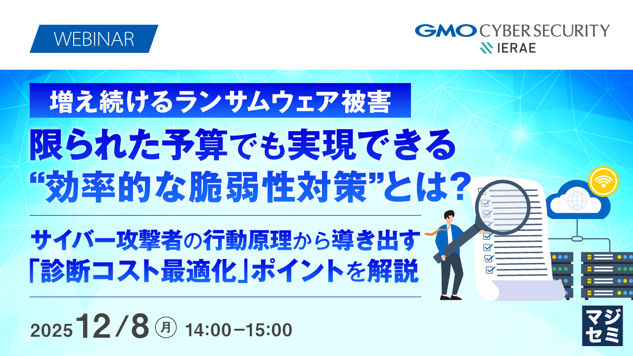 増え続けるランサムウェア被害、限られた予算でも実現できる“効率的な脆弱性対策”とは？ ～サイバー攻撃者の行動原理から導き出す、「診断コスト最適化」ポイントを解説～
