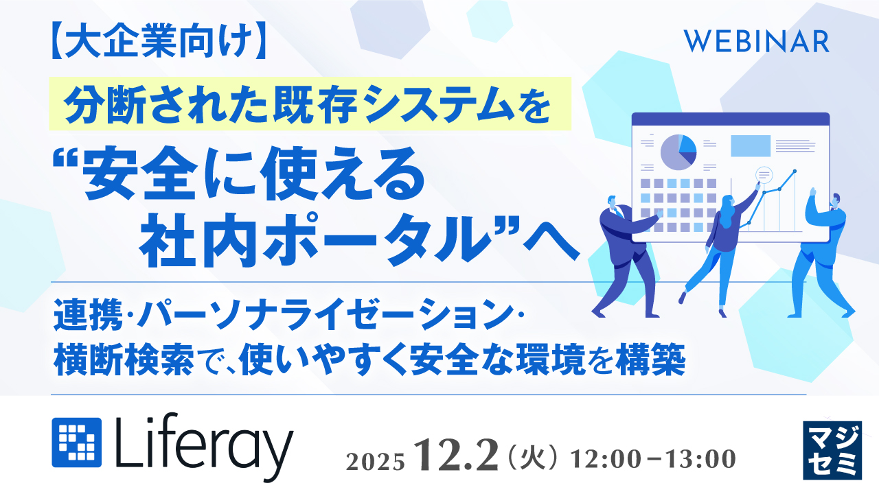 【大企業向け】分断された既存システムを“安全に使える社内ポータル”へ 〜連携・パーソナライゼーション・横断検索で、使いやすく安全な環境を構築〜