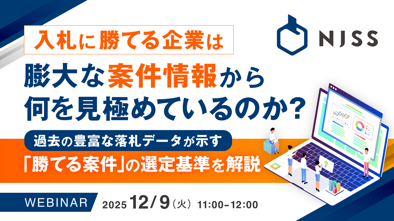 入札に勝てる企業は、膨大な案件情報から何を見極めているのか？ 〜過去の豊富な落札データが示す、「勝てる案件」の選定基準を解説〜