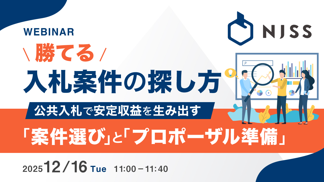 勝てる入札案件の探し方 〜公共入札で安定収益を生み出す「案件選び」と「プロポーザル準備」〜