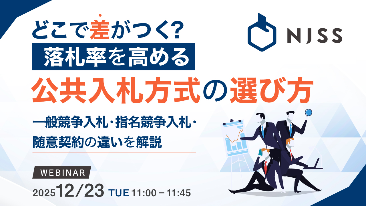 どこで差がつく？落札率を高める、公共入札方式の選び方 〜一般競争入札・指名競争入札・随意契約の違いを解説〜