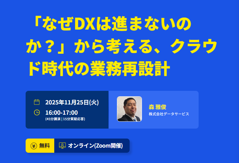 「なぜDXは進まないのか？」から考える、クラウド時代の業務再設計 