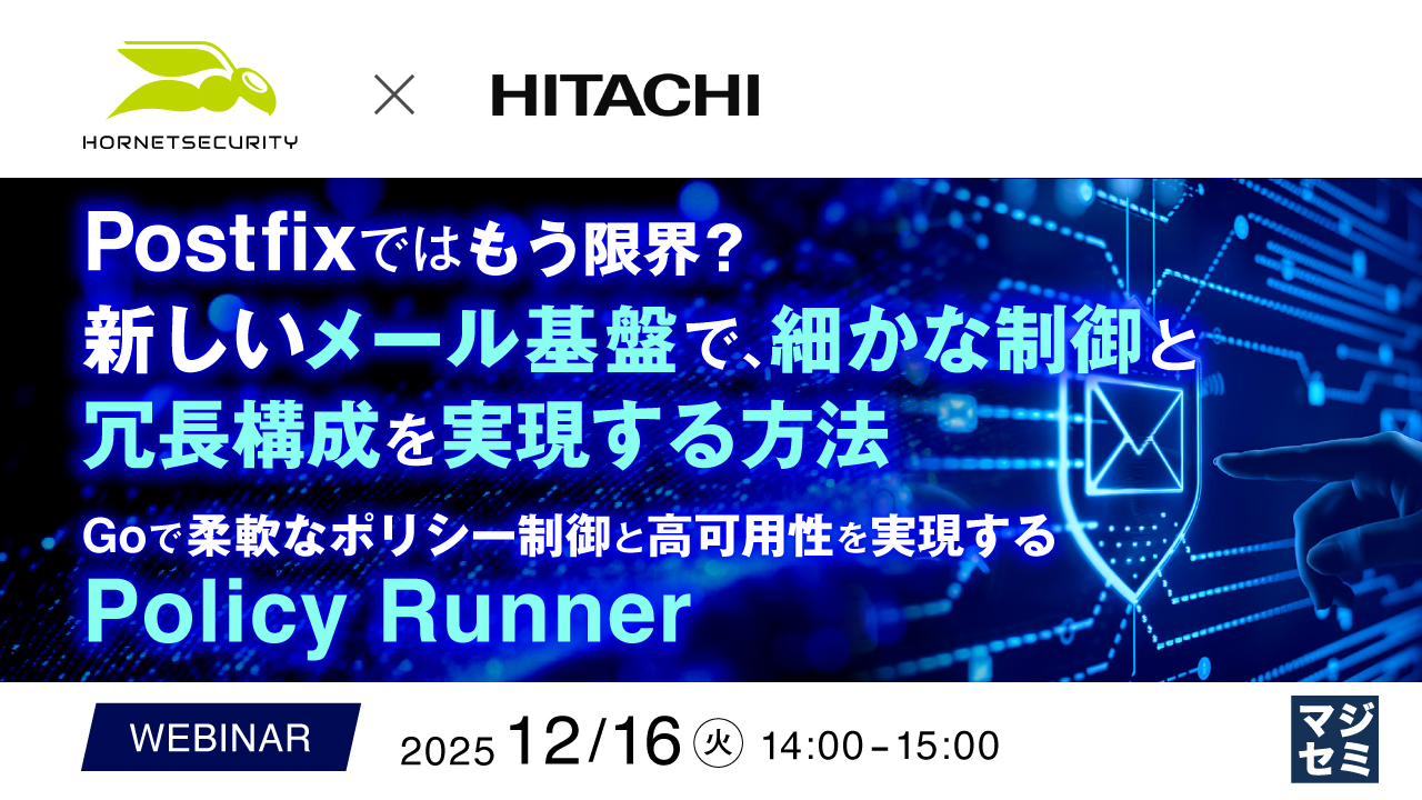 Postfixではもう限界？新しいメール基盤で、細かな制御と冗長構成を実現する方法 ～Goで柔軟なポリシー制御と高可用性を実現するPolicy Runner～