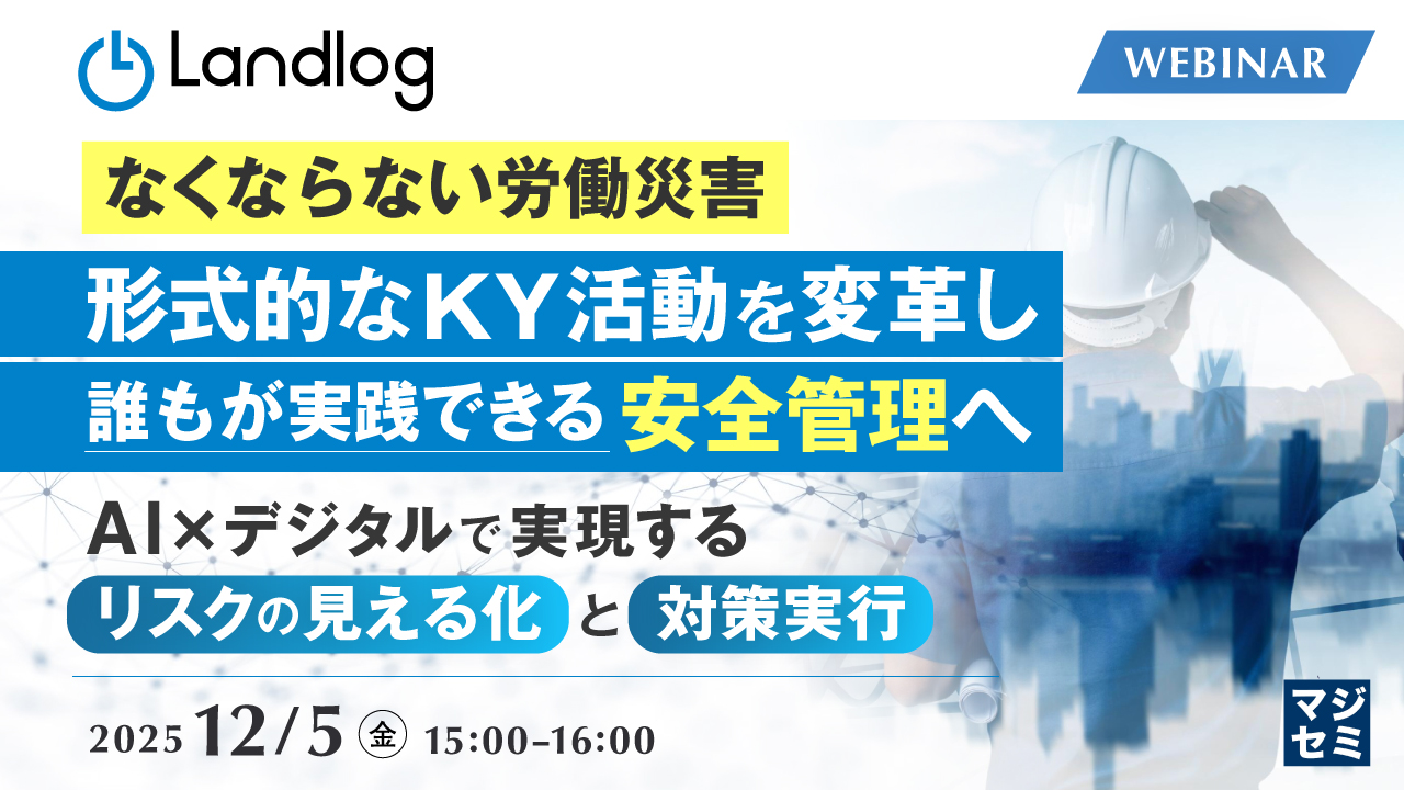 【なくならない労働災害】形式的なKY活動を変革し、誰もが実践できる安全管理へ ～AI×デジタルで実現する「リスクの見える化」と「対策実行」～