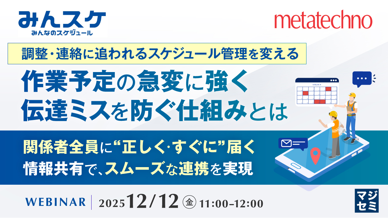 【調整・連絡に追われるスケジュール管理を変える】　　　　　　　　　　作業予定の急変に強く、伝達ミスを防ぐ仕組みとは ～関係者全員に“正しく・すぐに”届く情報共有で、スムーズな連携を実現～