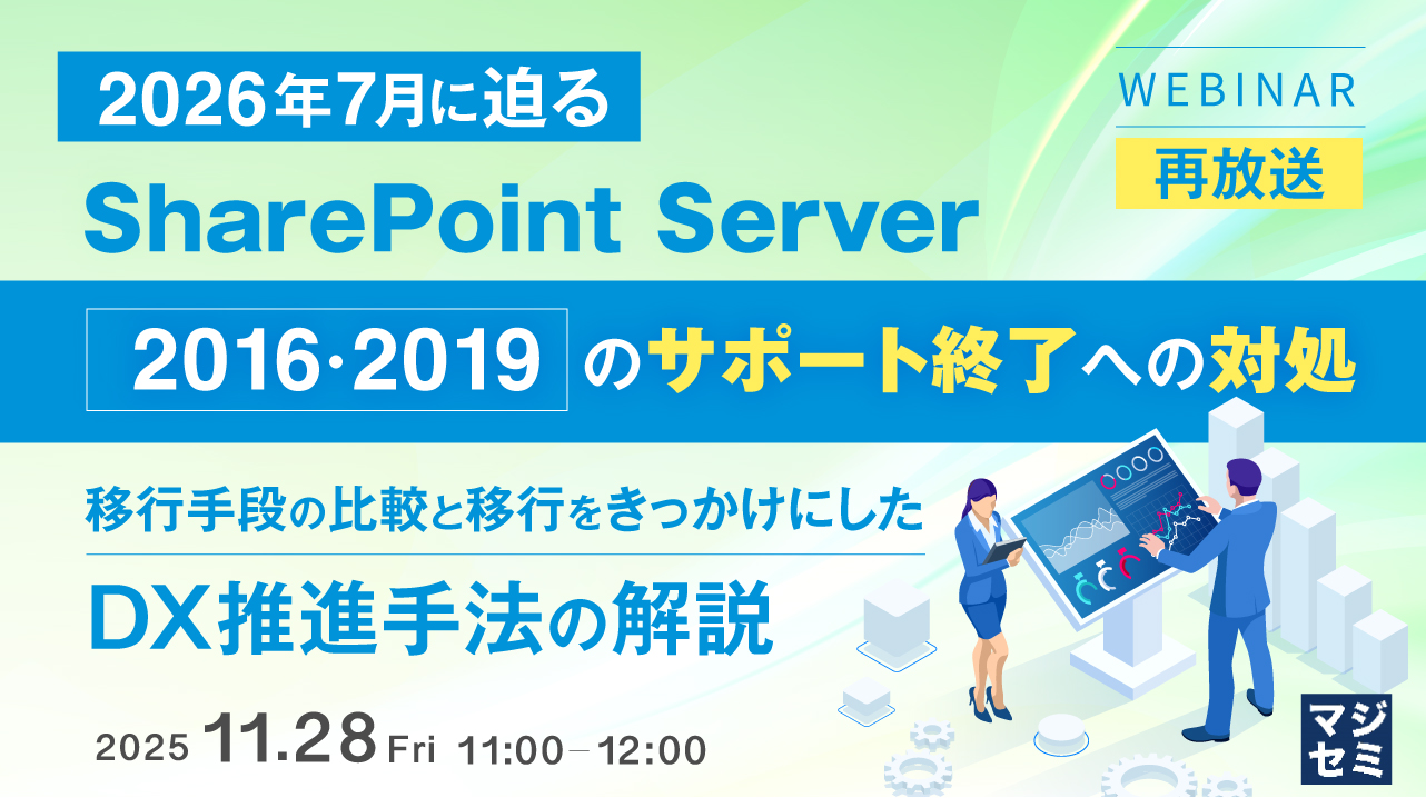 【再放送】2026年7月に迫る、SharePoint Server2016・2019のサポート終了への対処 ～移行手段の比較と移行をきっかけにしたDX推進手法の解説～