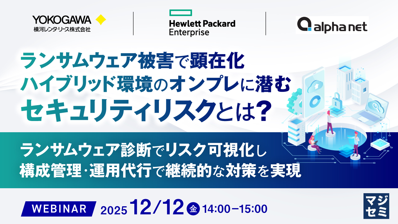 ランサムウェア被害で顕在化、ハイブリッド環境のオンプレに潜むセキュリティリスクとは？ 〜ランサムウェア診断でリスク可視化し、構成管理・運用代行で継続的な対策を実現〜