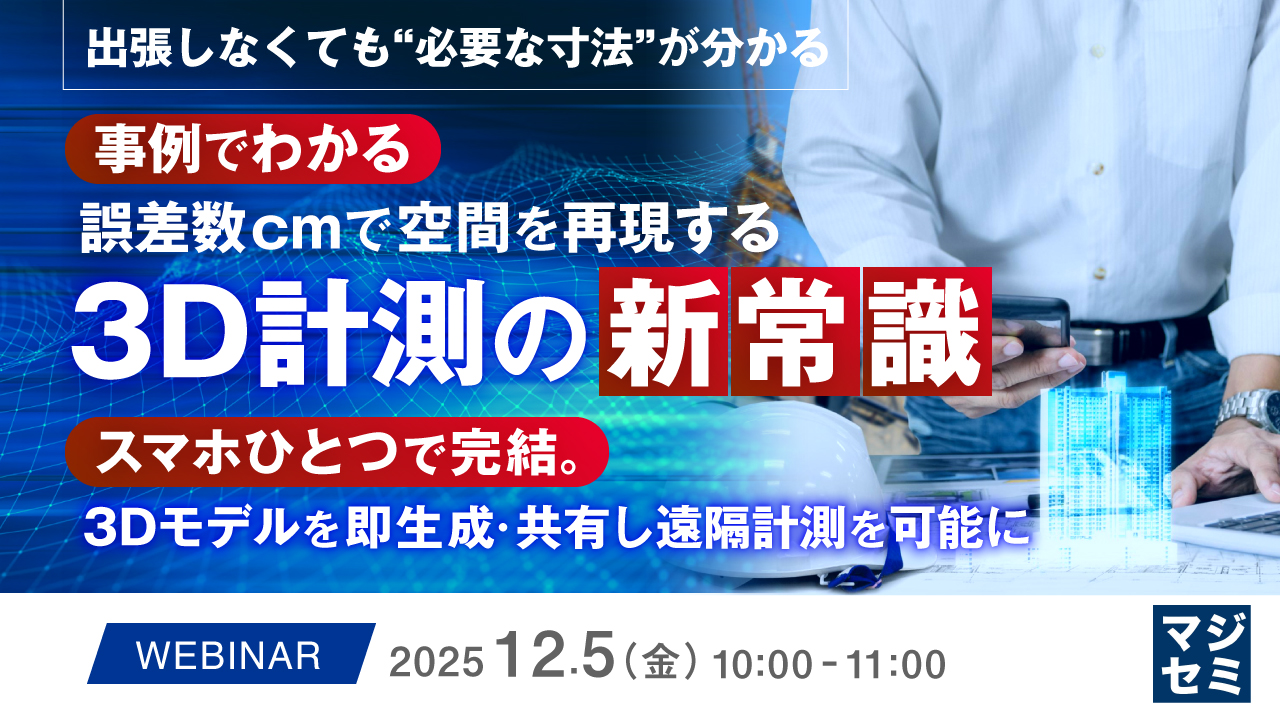 【出張しなくても“必要な寸法”が分かる】事例でわかる、誤差数cmで空間を再現する3D計測の新常識 ～スマホひとつで完結。3Dモデルを即生成・共有し、遠隔計測を可能に～