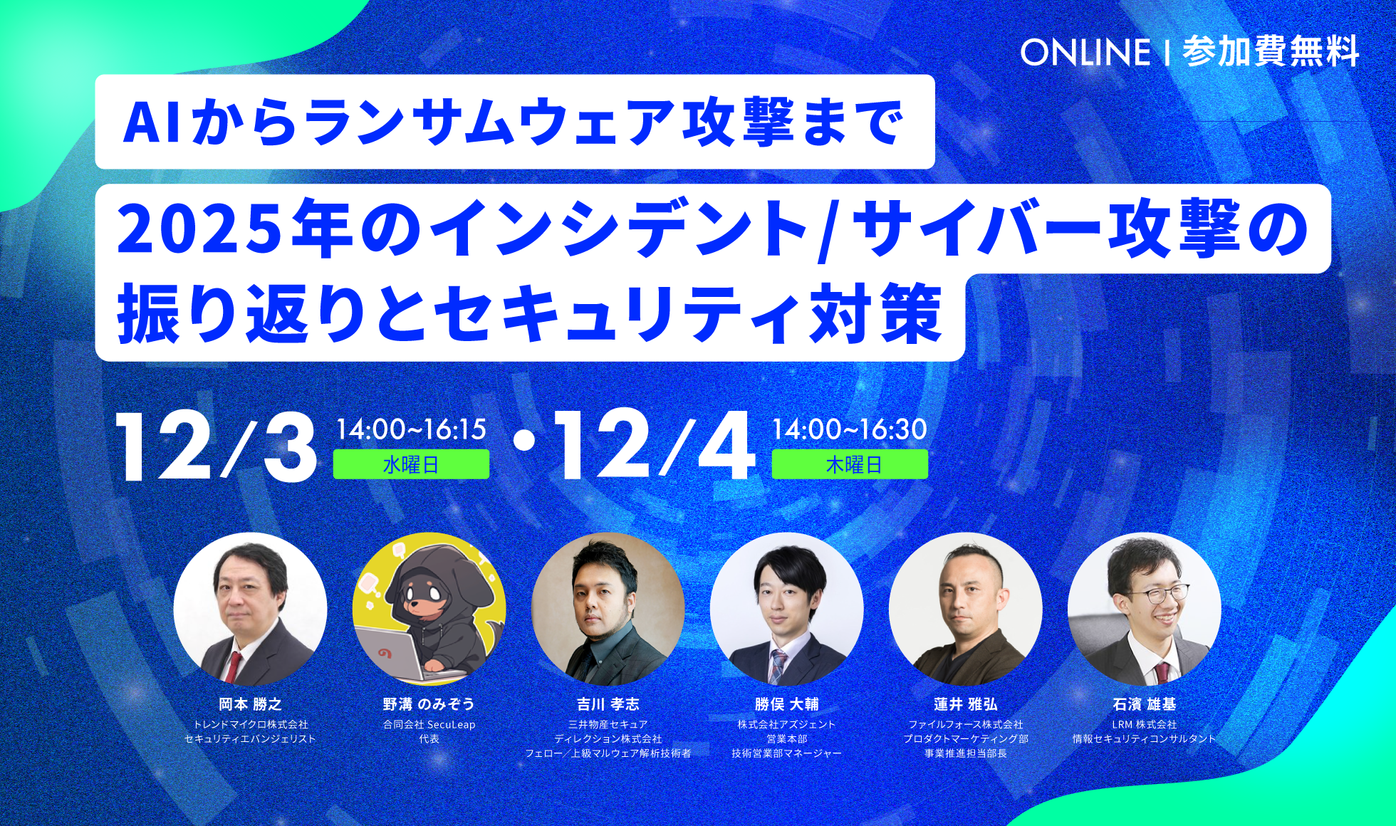 ～AIからランサムウェア攻撃まで～2025年のインシデント/サイバー攻撃の振り返りとセキュリティ対策 