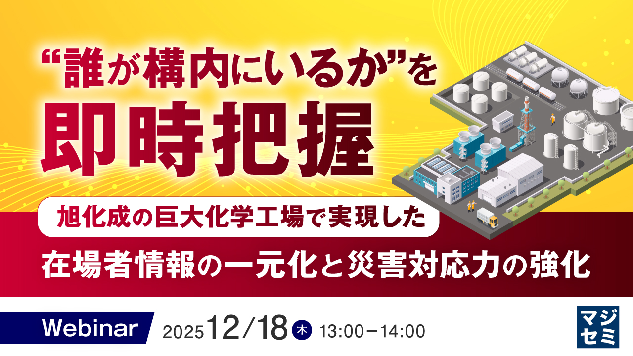 "誰が構内にいるか"を即時把握 ～旭化成の巨大化学工場で実現した、在場者情報の一元化と災害対応力の強化～