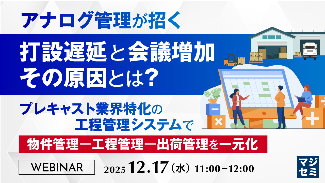 アナログ管理が招く打設遅延と会議増加、その原因とは？ 〜プレキャスト業界特化の工程管理システムで物件管理ー工程管理ー出荷管理を一元化〜