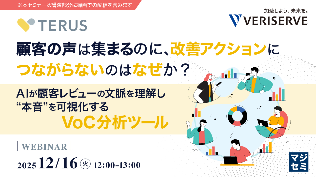 顧客の声は集まるのに、改善アクションにつながらないのはなぜか？ ～AIが顧客レビューの文脈を理解し、“本音”を可視化するVoC分析ツール～