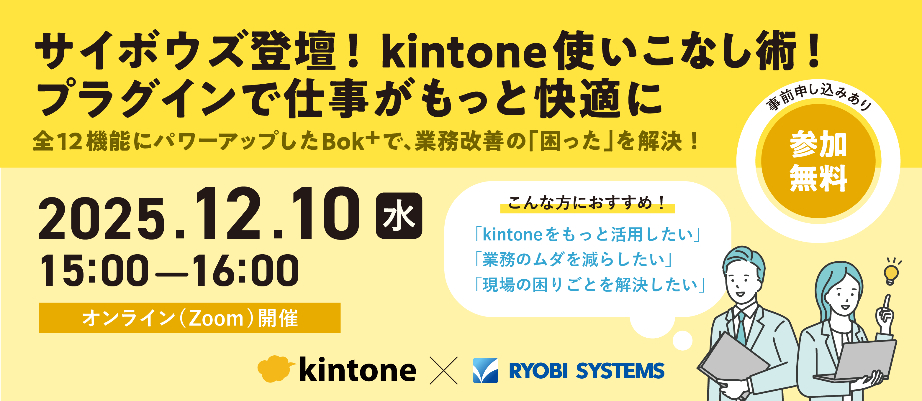 サイボウズ登壇！kintone使いこなし術！プラグインで仕事がもっと快適に 全12機能にパワーアップしたBok⁺で、業務改善の「困った」を解決！