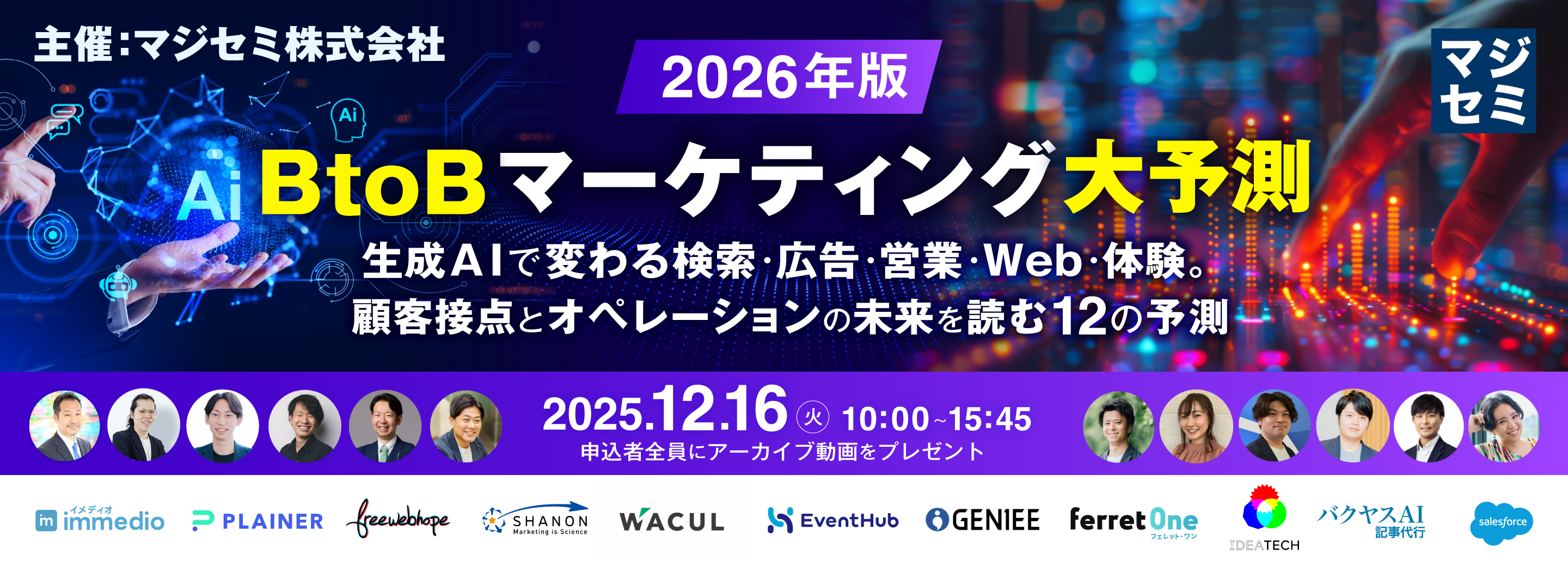 2026年、BtoBマーケティング大予測 〜生成AIで変わる検索・広告・営業・Web・体験。顧客接点とオペレーションの未来を読む12の予測〜