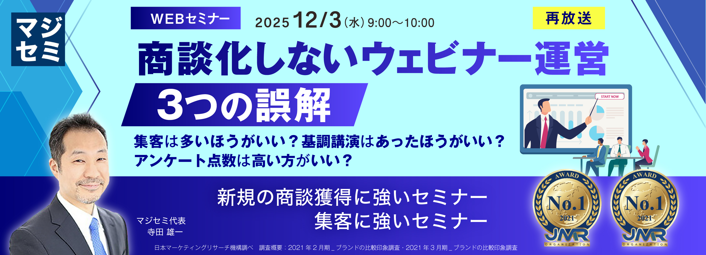 【再放送】商談化しないウェビナー運営、３つの誤解 ～集客は多いほうがいい？基調講演はあったほうがいい？アンケート点数は高い方がいい？～