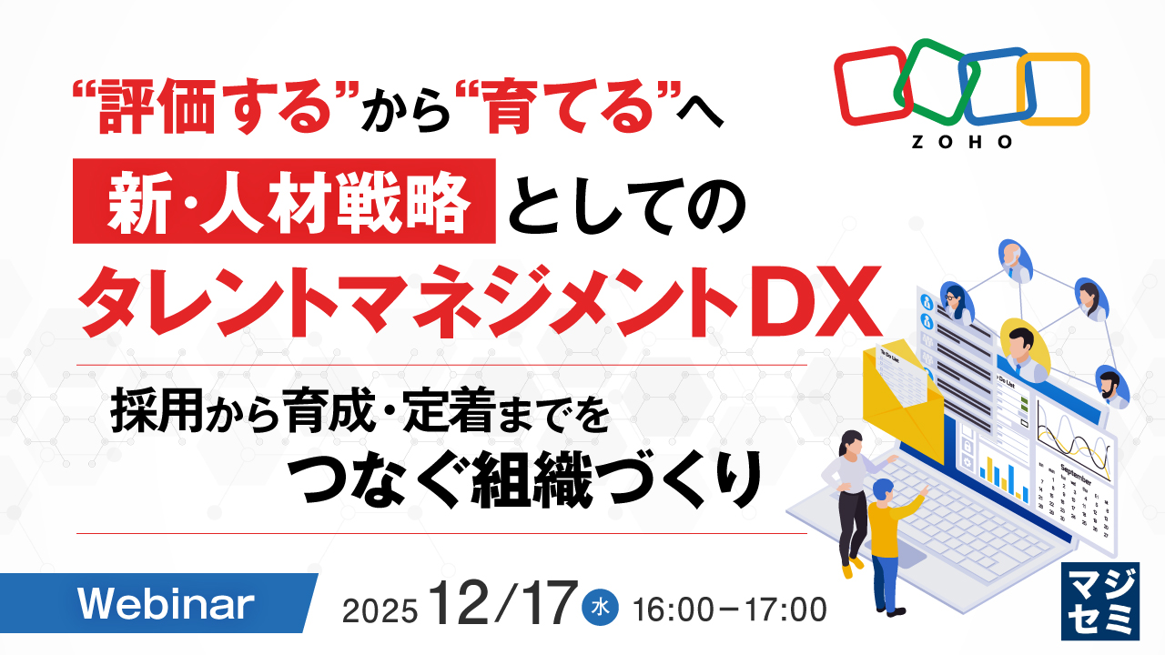 “評価する”から“育てる”へ新・人材戦略としてのタレントマネジメントDX ― 採用から育成・定着までをつなぐ組織づくり ―