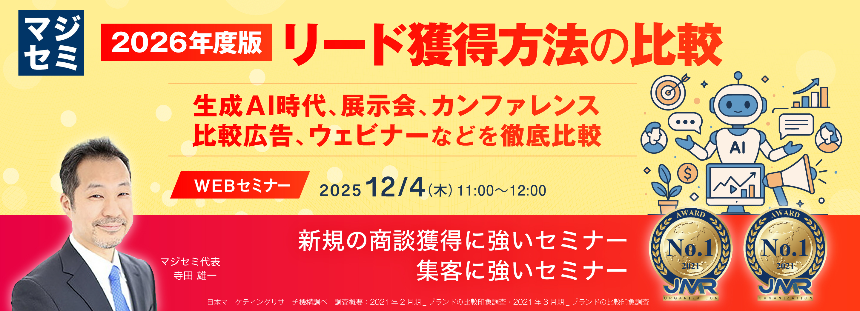 2026年度版、リード獲得方法の比較 ～生成AI時代、展示会、カンファレンス、比較広告、ウェビナーなどを徹底比較～