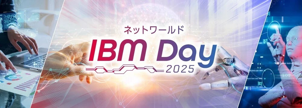 【リアル開催】IBMのテクノロジー戦略を解説 ～ネットワールドが語る、AI・データ・オートメーションで実現する最新ソリューション活用と共創戦略～
