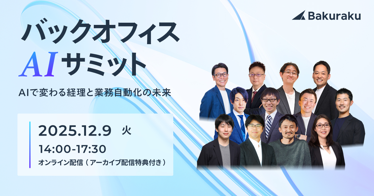 バックオフィスAIサミット 〜AIで変わる経理と業務自動化の未来〜