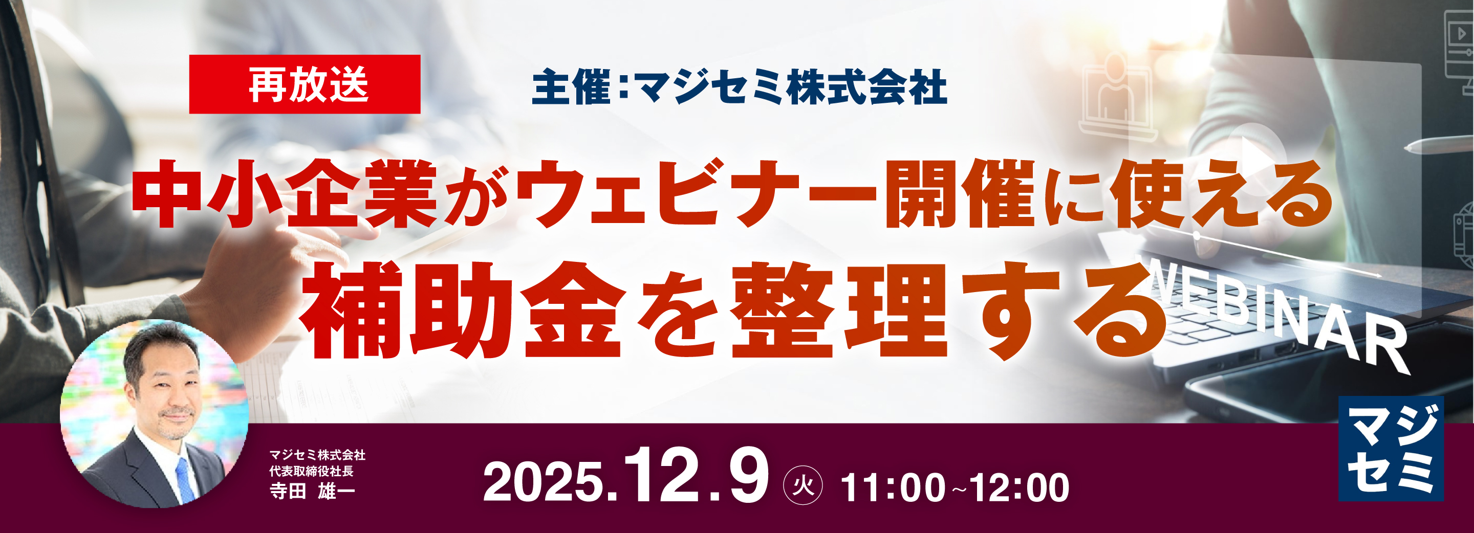 【再放送】中小企業がウェビナー開催に使える補助金を整理する