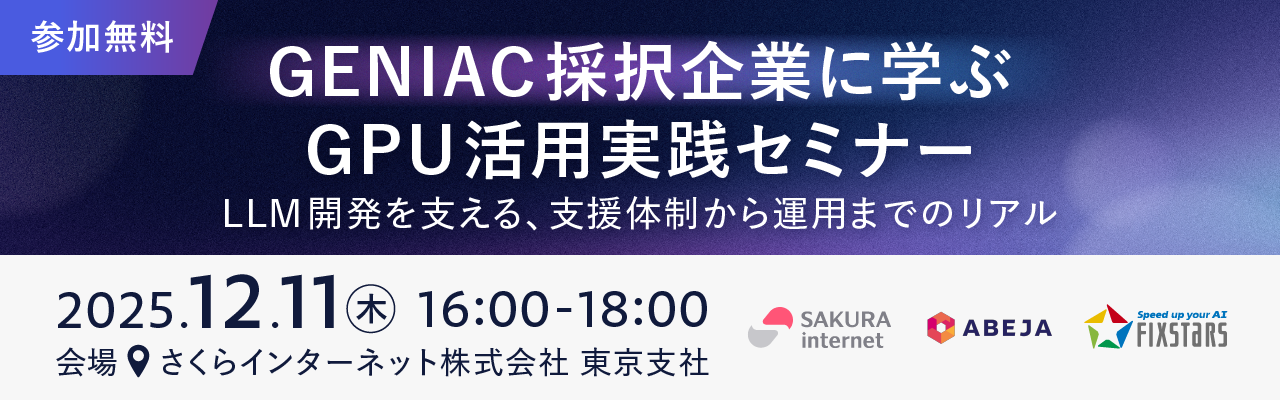 GENIAC採択企業に学ぶ、GPU活用実践セミナー LLM開発を支える、支援体制から運用までのリアル